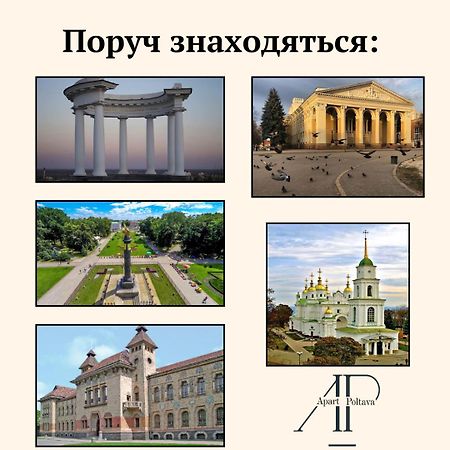 Apartpoltava Центр Полтави, Простора Та Зручна Квартира Біля Пует, 2-Окремі Кімнати, Звітна Документація Для Відрядження 外观 照片