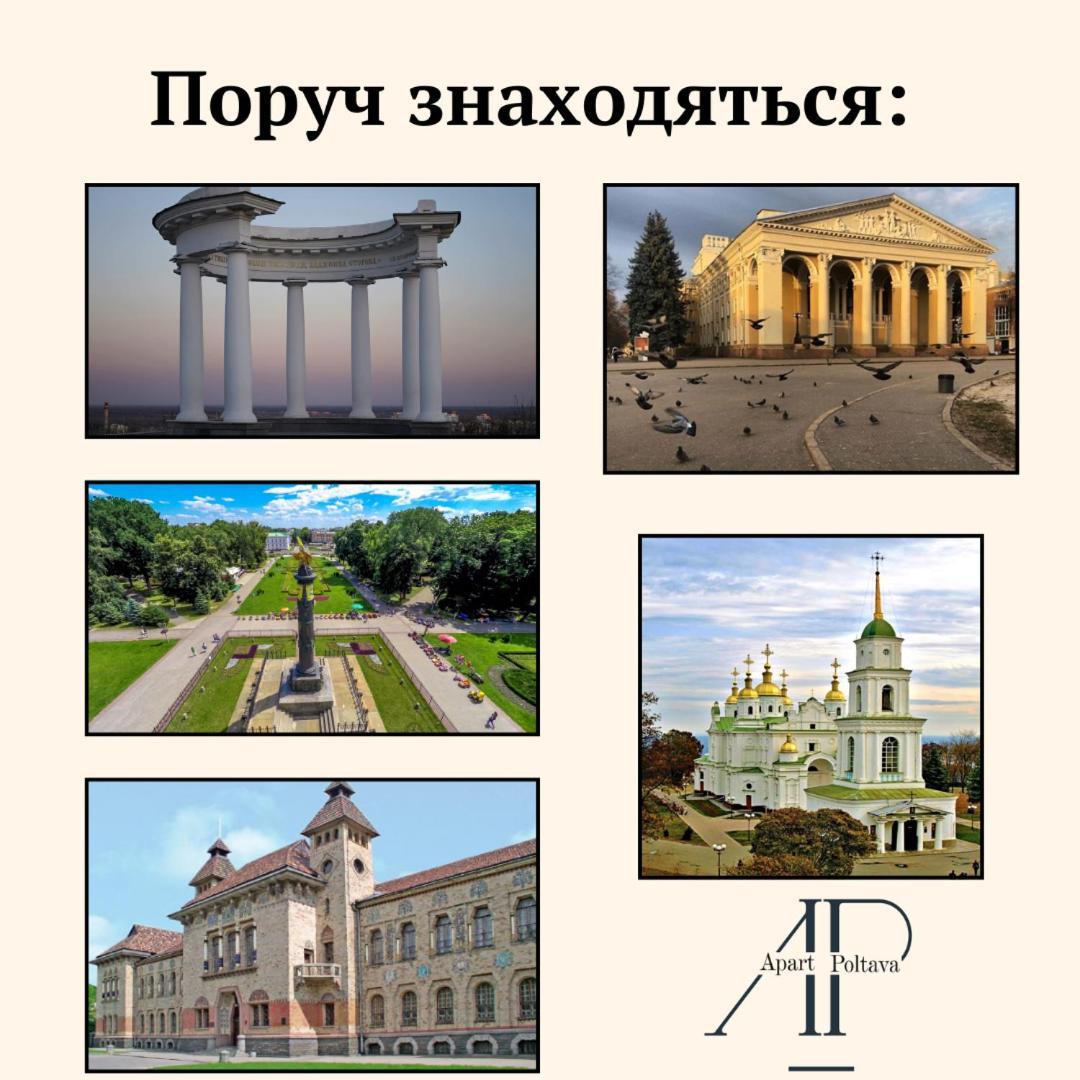 Apartpoltava Центр Полтави, Простора Та Зручна Квартира Біля Пует, 2-Окремі Кімнати, Звітна Документація Для Відрядження 外观 照片